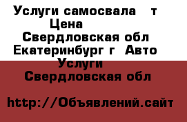 Услуги самосвала 25т › Цена ­ 1 150 - Свердловская обл., Екатеринбург г. Авто » Услуги   . Свердловская обл.